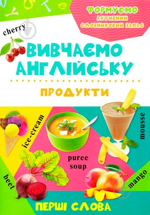 Книга «Продукты» 978-617-690-199-0 - фото 1