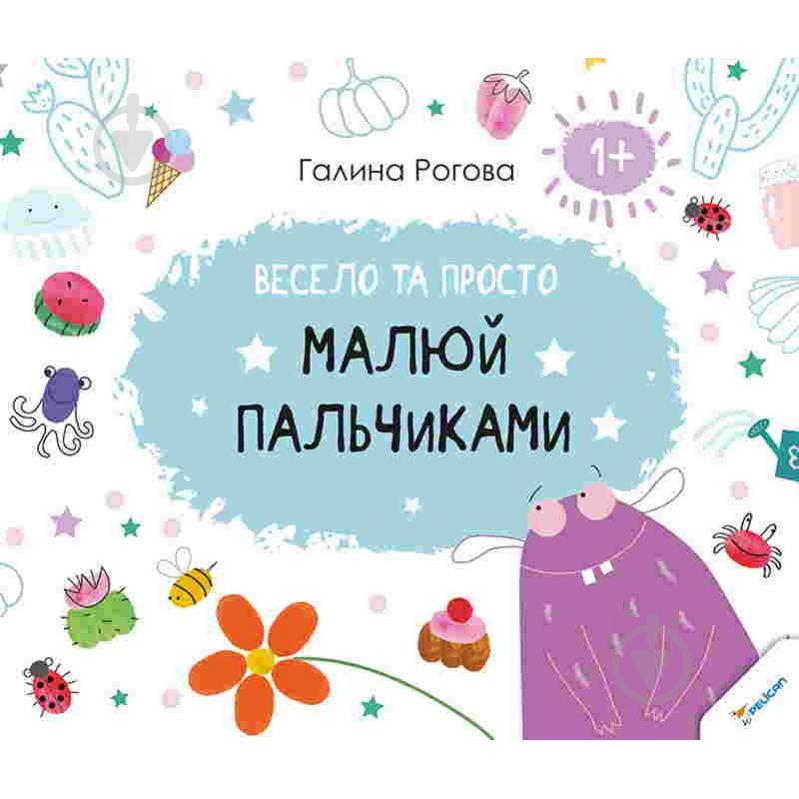 Книга Галина Роговая «Весело та просто Малюй пальчиками 1+» 978-617-690-260-7 - фото 1