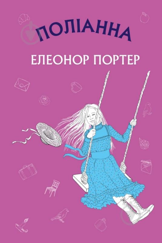 Книга Элеонор Портер «Поліанна» 978-617-548-038-0 - фото 1