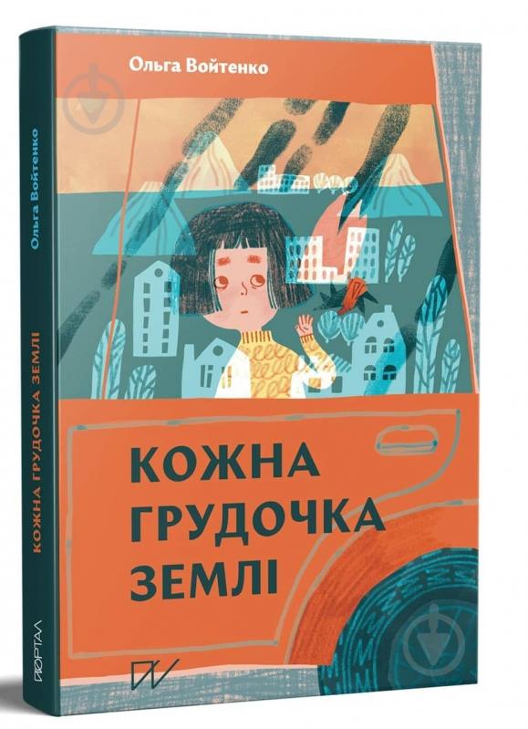 Книга Ольга Войтенко «Кожна грудочка землі» 978-617-7925-54-4 - фото 1