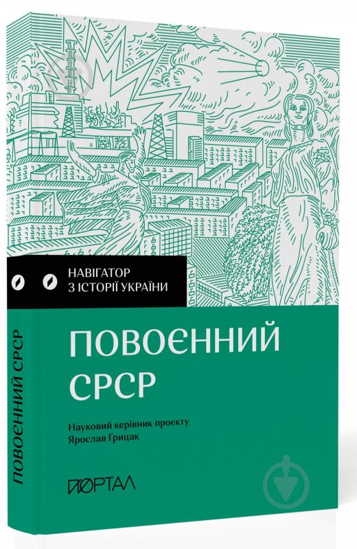 Книга «Навігатор з історії України. Повоєнний СРСР» 978-617-7925-70-4 - фото 1