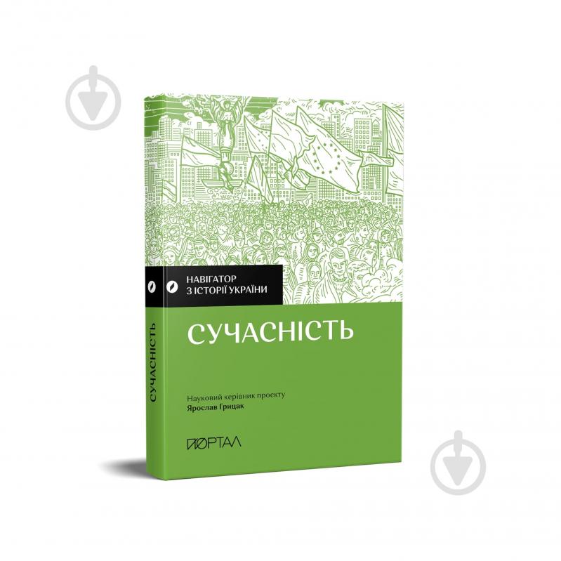 Книга «Навігатор з історії України. Сучасність» 978-617-7925-73-5 - фото 1