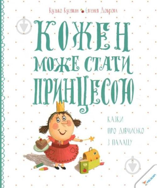 Книга Кузько Кузякін «Кожен може стати принцесою» 978-617-690-279-9 - фото 1