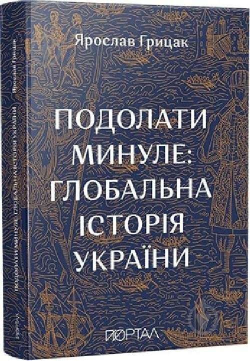 Книга Ярослав Грицак «Подолати минуле: глобальна історія України» 978-617-7925-98-8 - фото 1