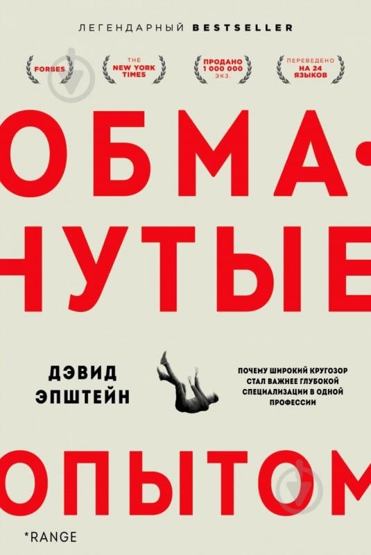 Книга Девід Епштейн «Обманутые опытом. Почему широкий кругозор стал важнее глубокой специализации в одной профе - фото 1