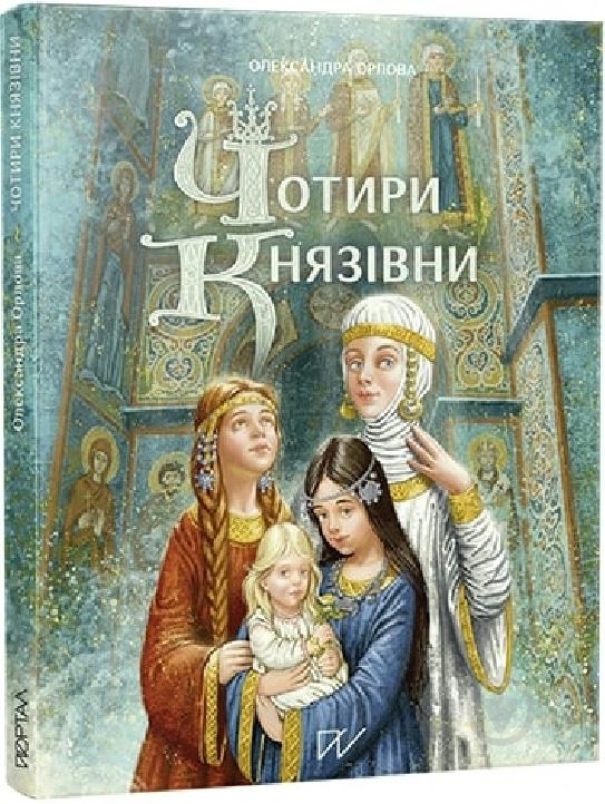 Книга Олександра Орлова «Чотири князівни» 978-617-7925-58-2 - фото 1