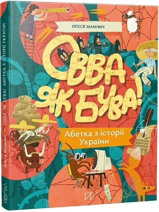 Книга Олеся Мамчич «Овва як бува! Абетка з історії України» 978-617-7925-59-9 - фото 1