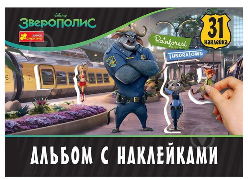 Альбом «Зверополис» 4823076126124 - фото 1