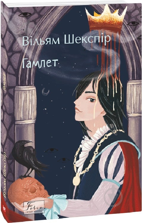 Книга Вільям Шекспір «Гамлет» 978-617-551-860-1 - фото 1