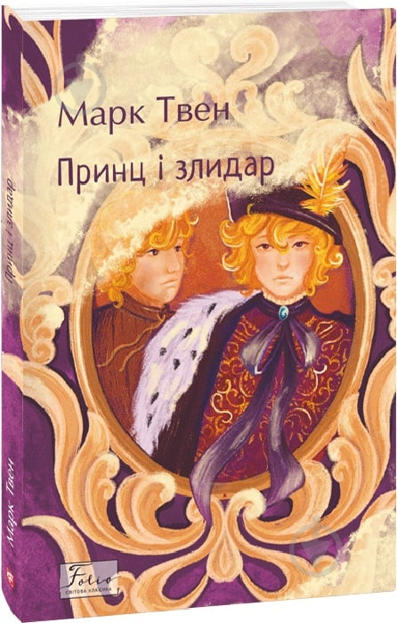 Книга Марк Твен «Принц і злидар» 978-617-551-719-2 - фото 1