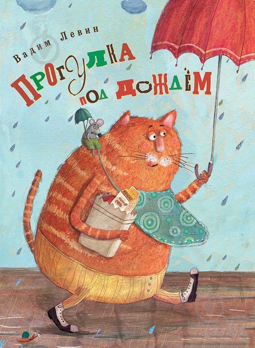 Книга ЛевинВ. «Прогулка под дождем 3+» 978-617-690-302-4 - фото 1