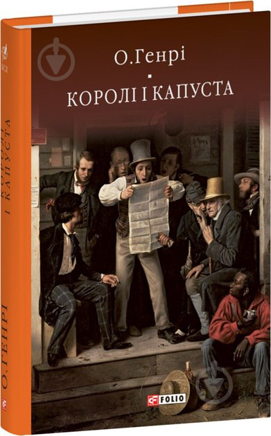 Книга О. Генри «Королі і капуста» 978-617-551-571-6 - фото 1