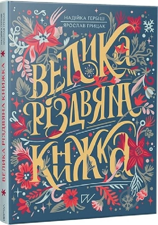 Книга «Велика різдвяна книжка» 978-617-7925-86-5 - фото 1