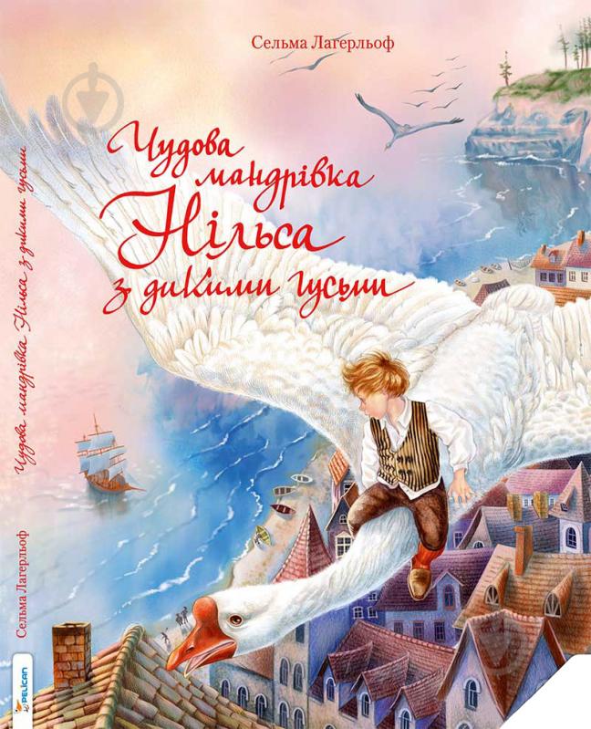 Книга Сельма Лагерлеф «Чудова мандрівка Нільса з дикими гусьми» 978-617-690-310-9 - фото 1