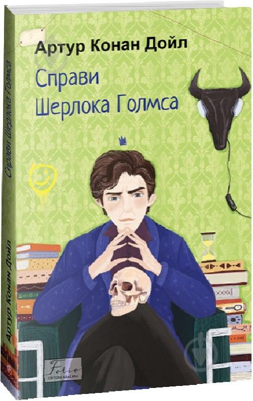 Книга Артур Конан Дойл «Справи Шерлока Голмса» 978-617-551-511-2 - фото 1