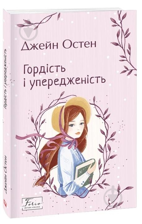 Книга Джейн Остін «Гордість і упередженість» 978-966-03-9946-4 - фото 1