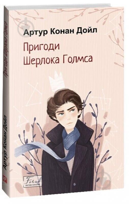 Книга Артур Конан Дойл «Пригоди Шерлока Голмса» 978-617-551-510-5 - фото 1