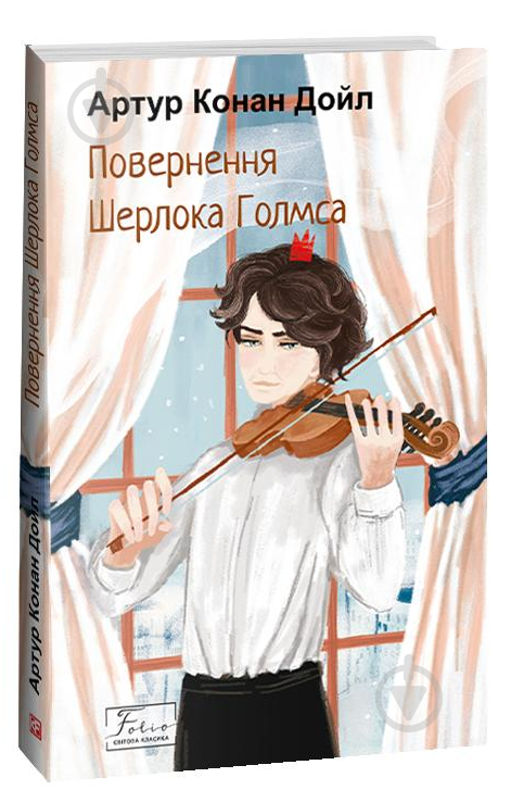 Книга Артур Конан Дойл «Повернення Шерлока Голмса» 978-617-551-513-6 - фото 1