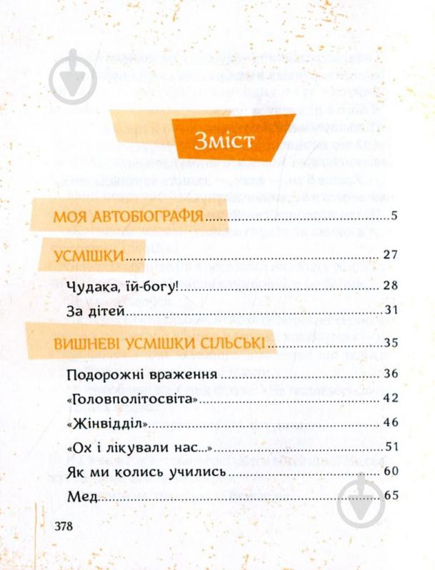 Книга Остап Вишня «Вишневі усмішки» 978-617-690-357-4 - фото 3