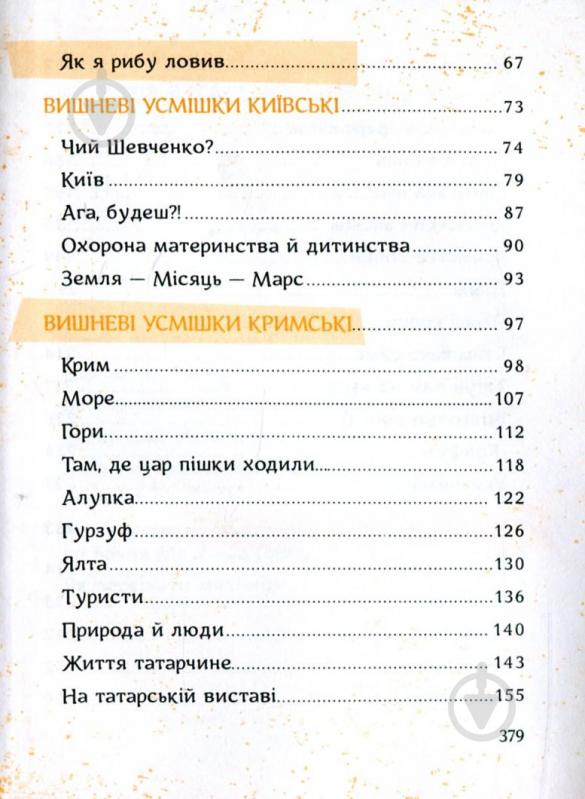 Книга Остап Вишня «Вишневі усмішки» 978-617-690-357-4 - фото 4