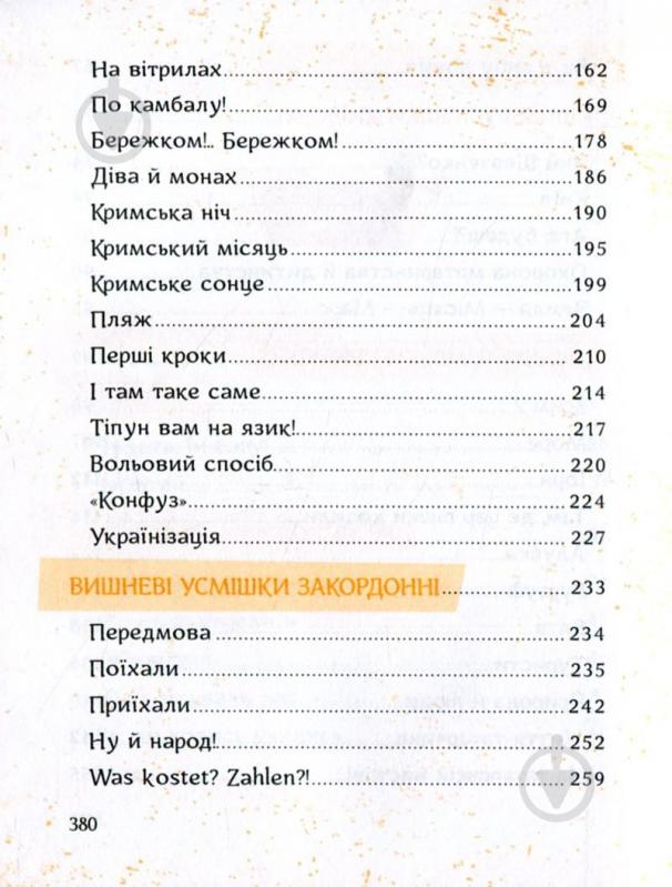 Книга Остап Вишня «Вишневі усмішки» 978-617-690-357-4 - фото 5