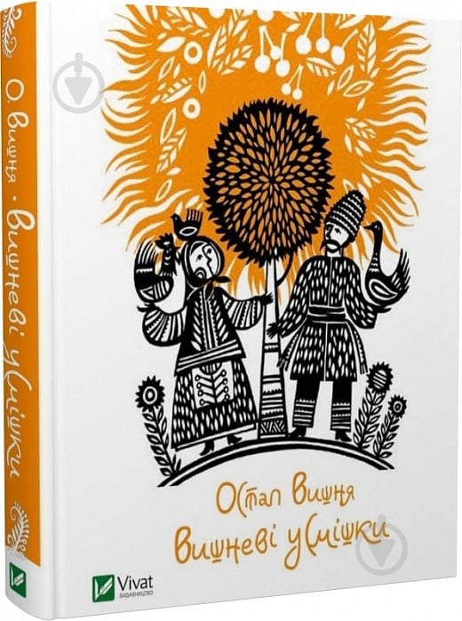 Книга Остап Вишня «Вишневі усмішки» 978-617-690-357-4 - фото 1