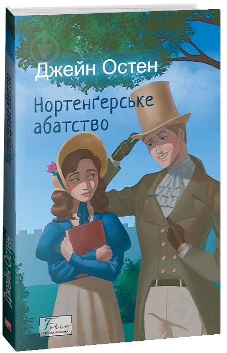 Книга Джейн Остін «Нортенґерське абатство» 978-617-551-534-1 - фото 1