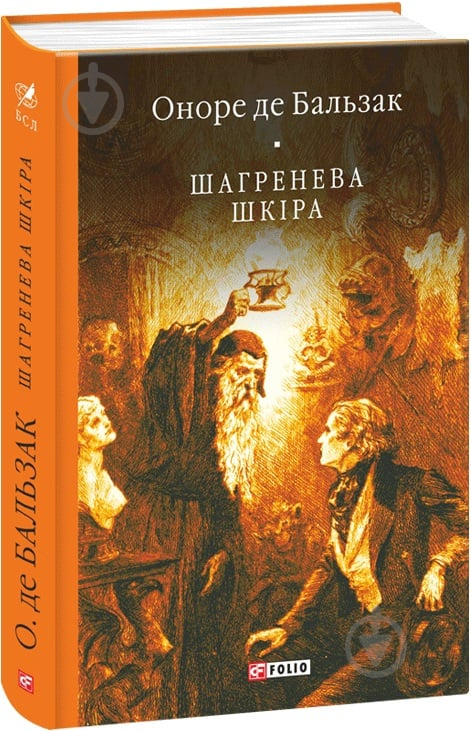 Книга Оноре де Бальзак «Шагренева шкіра» 978-966-03-7309-9 - фото 1