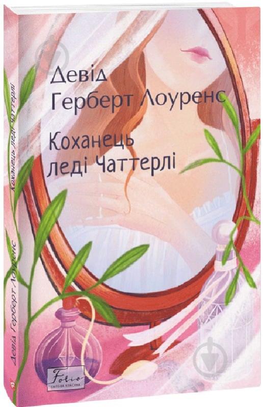 Книга Девід Лоуренс «Коханець ледi Чаттерлi» 978-617-551-024-7 - фото 1