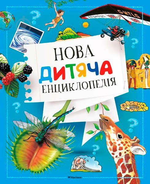 Книга «Нова дитяча енциклопедія» 978-617-526-747-9 - фото 1