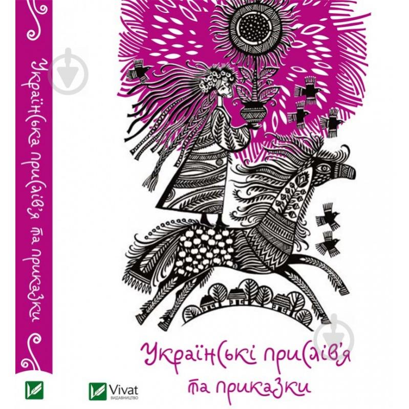 Книга «Українські прислів’я та приказки» 978-617-690-421-2 - фото 1