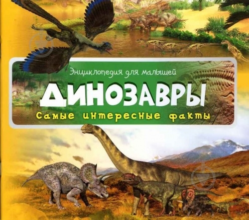 Книга «Динозавры 3+» 978-617-690-450-2 - фото 1