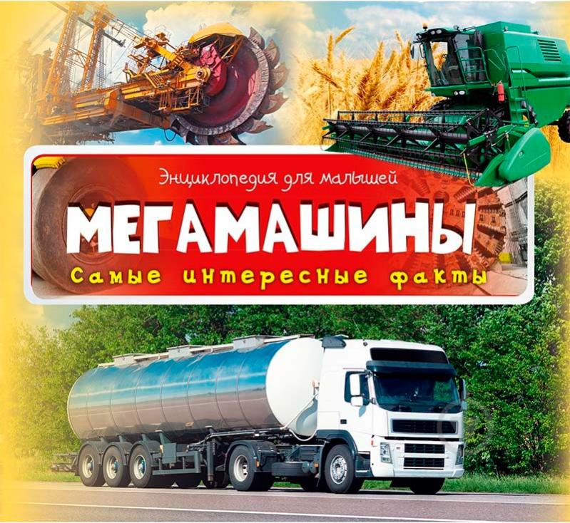 Книга «Мегамашины. Самые интересные факты» - фото 1