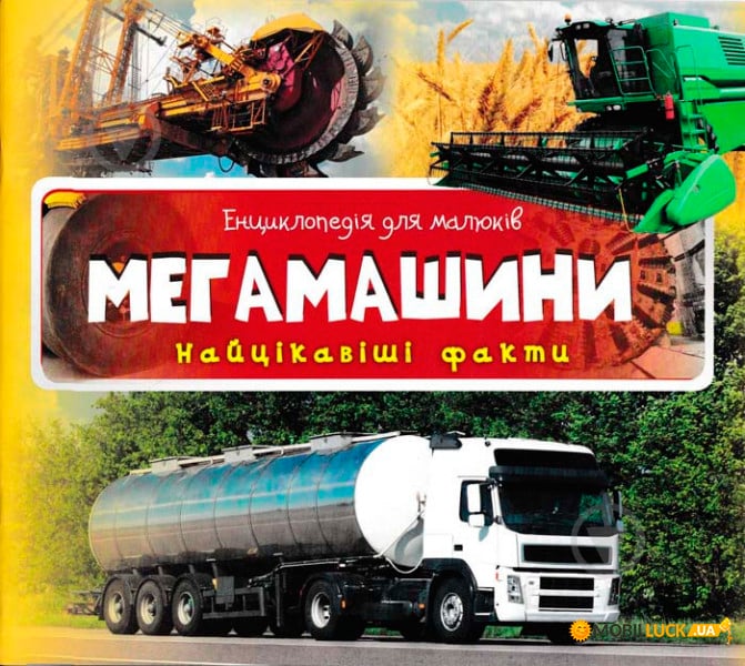 Книга «Мегамашини. Найцікавіші факти» 978-617-690-453-3 - фото 1