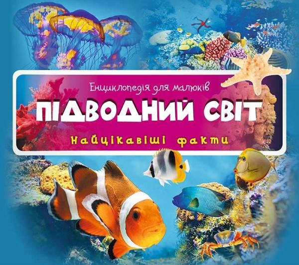Книга «Підводний світ 3+» 978-617-690-455-7 - фото 1