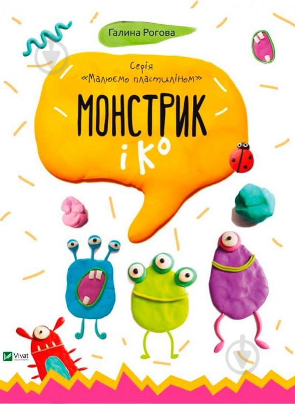 Книга Галина Рогова «Монстрик і К» 9786176904649 - фото 1