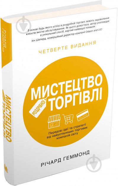 Книга Річард Геммонд «Мистецтво роздрібної торгівлі. Передові ідеї та стратегії від найуспішніших торгових комп - фото 1