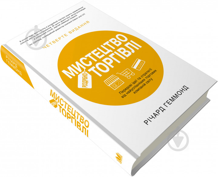 Книга Річард Геммонд «Мистецтво роздрібної торгівлі. Передові ідеї та стратегії від найуспішніших торгових комп - фото 2