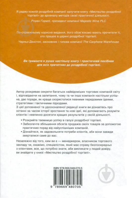 Книга Ричард Геммонд «Мистецтво роздрібної торгівлі. Передові ідеї та стратегії від найуспішніших торгових компаній» 978-966-948-070-5 - фото 3