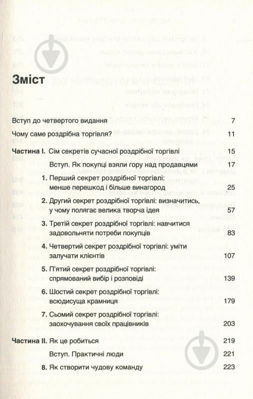 Книга Річард Геммонд «Мистецтво роздрібної торгівлі. Передові ідеї та стратегії від найуспішніших торгових комп - фото 4