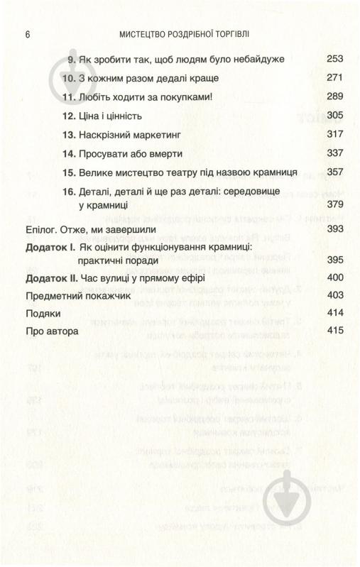 Книга Ричард Геммонд «Мистецтво роздрібної торгівлі. Передові ідеї та стратегії від найуспішніших торгових компаній» 978-966-948-070-5 - фото 5