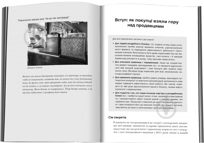 Книга Ричард Геммонд «Мистецтво роздрібної торгівлі. Передові ідеї та стратегії від найуспішніших торгових компаній» 978-966-948-070-5 - фото 6