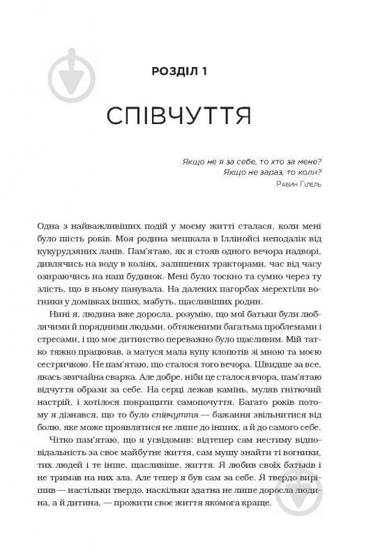 Книга Рик Генсон «Незламність. Як закласти міцний фундамент спокою, сили та щастя» 978-966-948-196-2 - фото 4