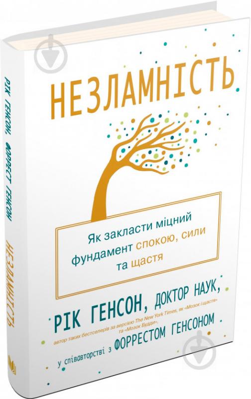 Книга Рик Генсон «Незламність. Як закласти міцний фундамент спокою, сили та щастя» 978-966-948-196-2 - фото 1