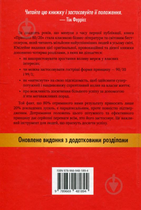 Книга Ричард Кох «Принцип 80/20. Секрет досягнення більшого за менших витрат, оновлене, ювілейне видання» 978-966-948-189-4 - фото 4