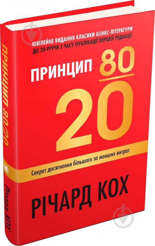 Книга Ричард Кох «Принцип 80/20. Секрет досягнення більшого за менших витрат, оновлене, ювілейне видання» 978-966-948-189-4 - фото 1