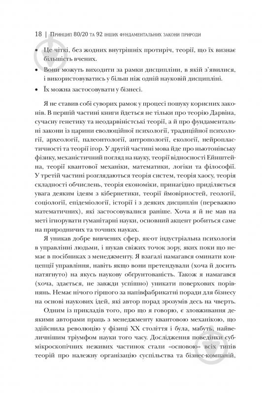 Книга Ричард Кох «Принцип 80/20. Секрет досягнення більшого за менших витрат, оновлене, ювілейне видання» 978-966-948-189-4 - фото 6