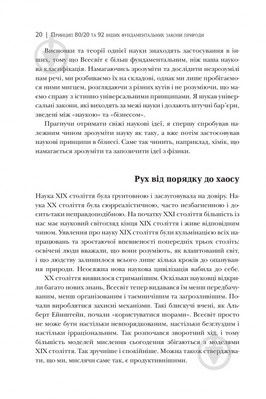 Книга Ричард Кох «Принцип 80/20. Секрет досягнення більшого за менших витрат, оновлене, ювілейне видання» 978-966-948-189-4 - фото 8