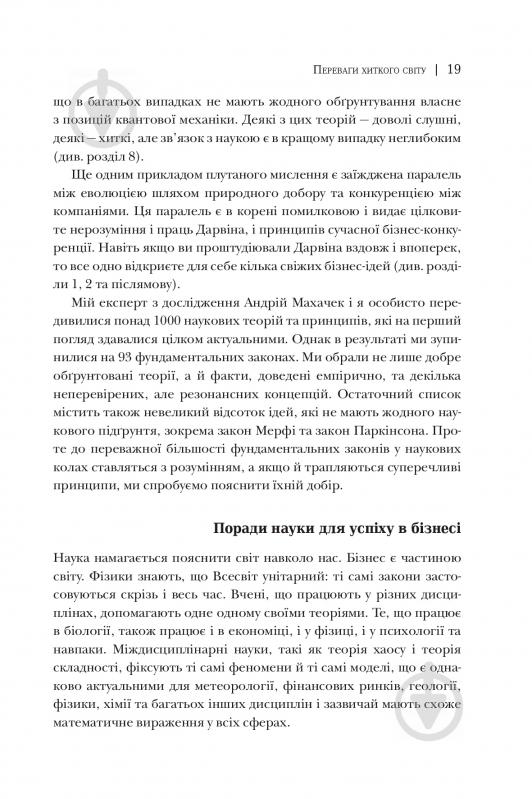 Книга Ричард Кох «Принцип 80/20. Секрет досягнення більшого за менших витрат, оновлене, ювілейне видання» 978-966-948-189-4 - фото 7