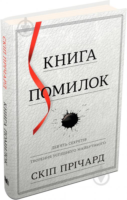 Книга Скіп Прічард «Книга помилок. Девять секретів побудови успішного майбутнього» 978-966-948-099-6 - фото 1